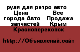 рули для ретро авто › Цена ­ 12 000 - Все города Авто » Продажа запчастей   . Крым,Красноперекопск